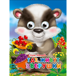 О. КОРНЕЕВА ГЛАЗКИ-МИНИ. ГДЕ ЖИВУТ ЗВЕРУШКИ