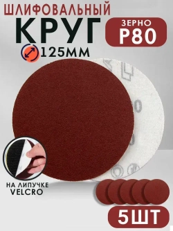 Набор шлифовальных кругов на липучке, 125мм, 5шт, P80