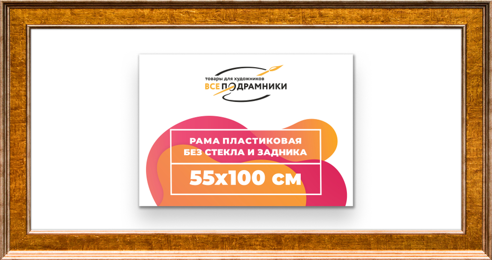 Рама 55x100 для картин и фотографий RP1111550-21
