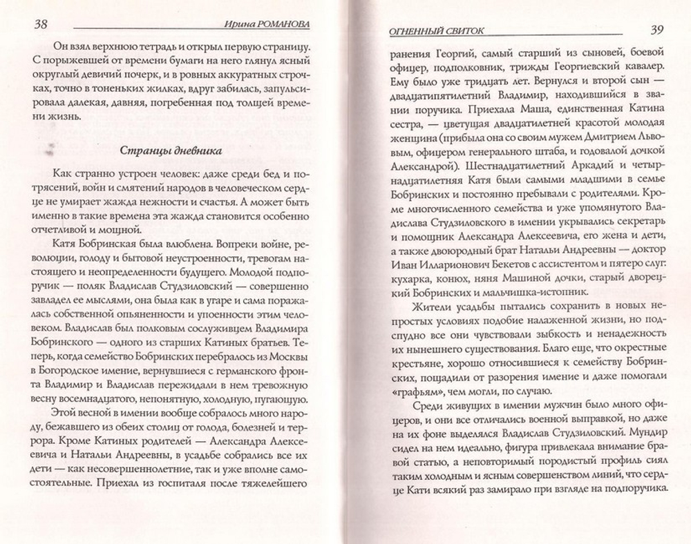 Огненный свиток. Ирина Романова