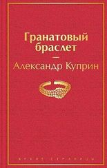 Гранатовый браслет