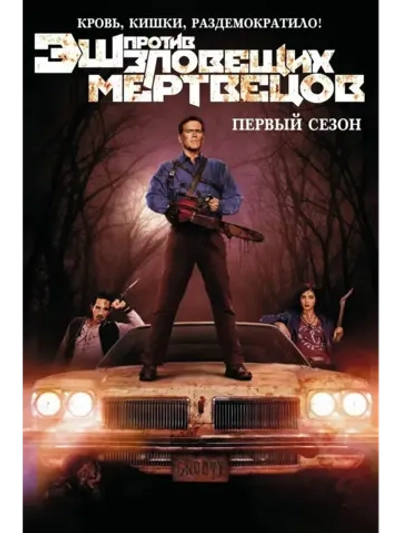 Эш против зловещих мертвецов, 1 сезон (2015-2018) (КИНО USB)
