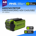 Аккумулятор GREENWORKS G40USB2 40В,2Ач,с USB разъемом (2939407)