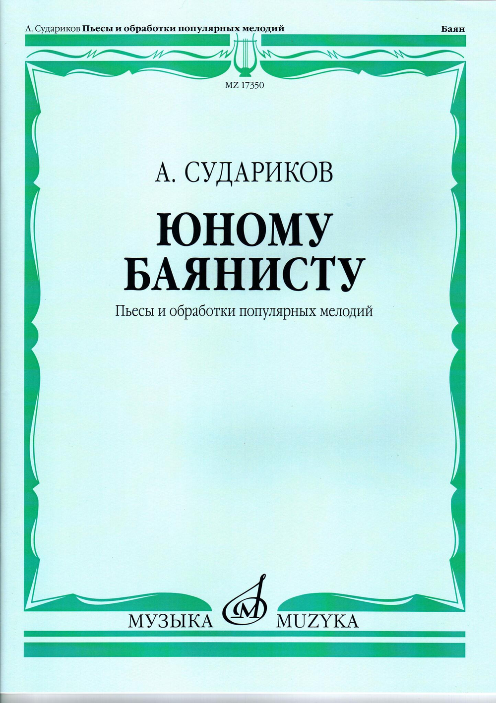 А. Судариков. Юному баянисту (пьесы и обработки популярных мелодий)