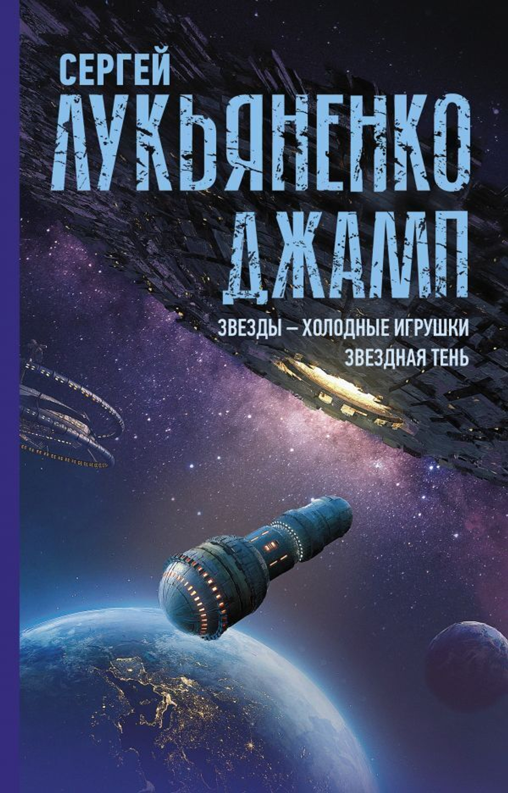 Джамп. Звезды - холодные игрушки. Звездная Тень. Сергей  Лукьяненко
