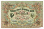 Кредитный билет 3 рубля 1905 год. Управляющий Коншин, кассир Морозов НФ 058705. VG
