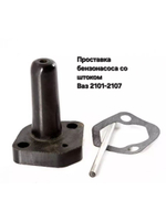 Шток бензонасоса ВАЗ 2105, 2107
