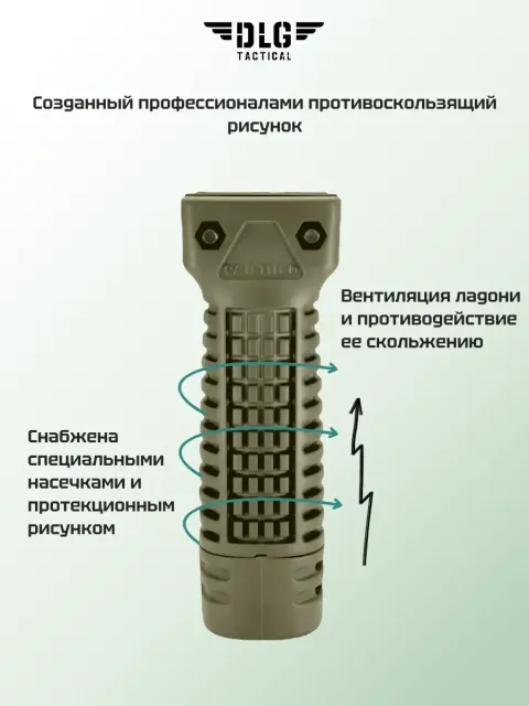Передняя рукоятка, DLG Tactical