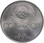 1 рубль 1984 "150-летие со дня рождения русского химика Д. И. Менделеева" (XF-AU)