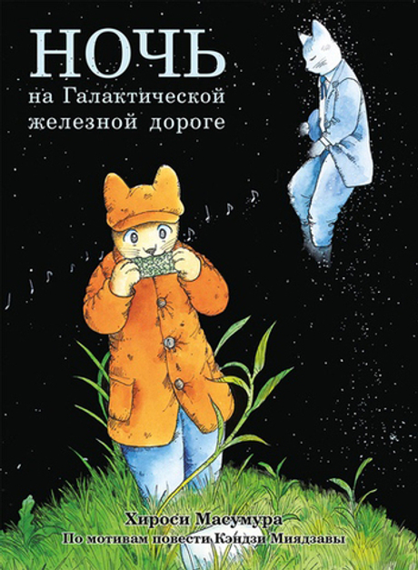 Ночь на Галактической железной дороге
