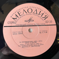 Винтажная виниловая пластинка LP И. Стравинский, Сюита Из Балета, Жар Птица, Игра В Карты (СССР 1977)