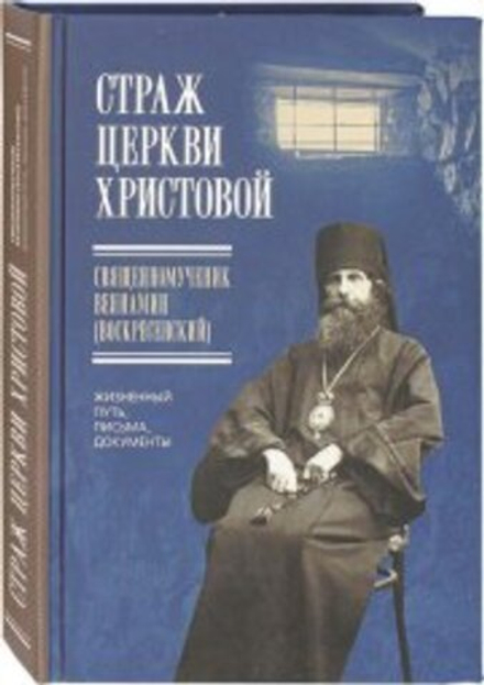 Страж Церкви Христовой. Священномученик Вениамин (Воскресенский) (ПСТГУ)