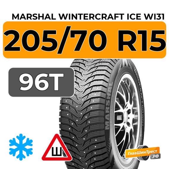 Marshal WinterCraft Ice WI31 205/70 R15 96T шип.