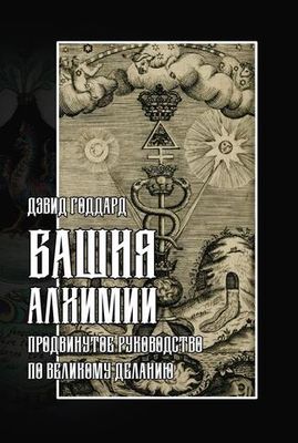 Башня Алхимии. Продвинутое руководство по Великому Деланию (PDF)