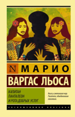 Капитан Панталеон и Рота добрых услуг. Марио Варгас Льоса