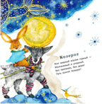 Несерьёзный зодиак для тихонь и забияк. Книга для детей , стихи М. Бородицкая. С иллюстрациями/ стихи для де