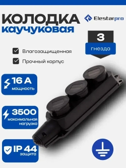 Колодка розеточная электрическая каучуковая IP44 влагозащищенная герметичная на 3 розетки, 16А, черный
