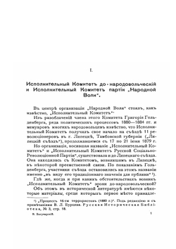 Из истории политической борьбы в 70-х и 80-х гг. XIX века. Партия "Народной воли", ее происхождение, судьбы и гибель. | В.Я. Богучарский