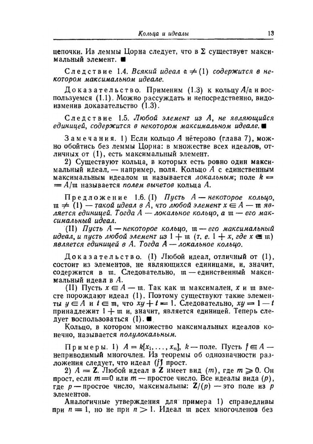 Введение в коммутативную алгебру | М. Атья