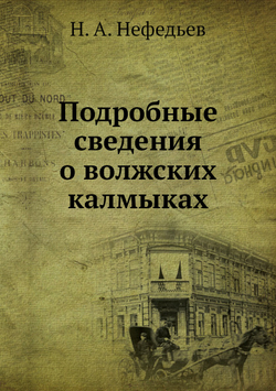Подробные сведения о волжских калмыках | Н. А. Нефедьев