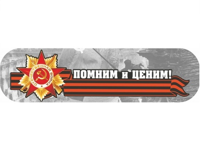 Наклейка «Помним и ценим!» (48*23)