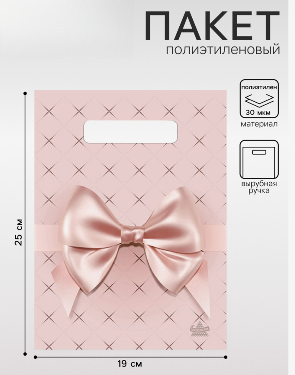 Пакет «Персиковый бант», полиэтиленовый, с вырубной ручкой, 19×25 см, 30 мкм