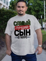 Футболка с надписью сын
