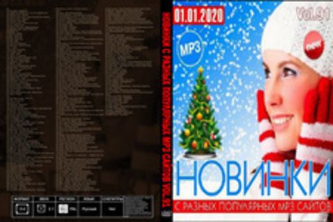 Новинки С Разных Популярных MP3 Сайтов Vol.91 (2019) MP3