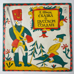 Винтажная виниловая пластинка LP Евгений Шварц Сказка О Русском Солдате (СССР 1977) (Красный Винил)