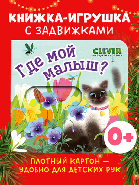 Вжух! Где мой малыш?