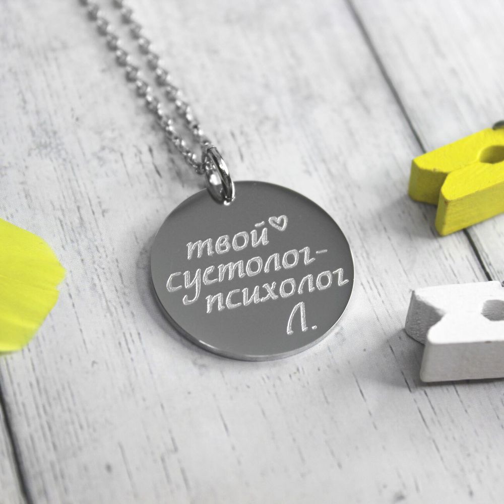 Стальная подвеска Суетолог с гравировкой на заказ