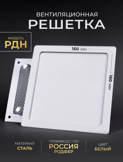 Вентиляционная Решетка РДН 160х160 белая