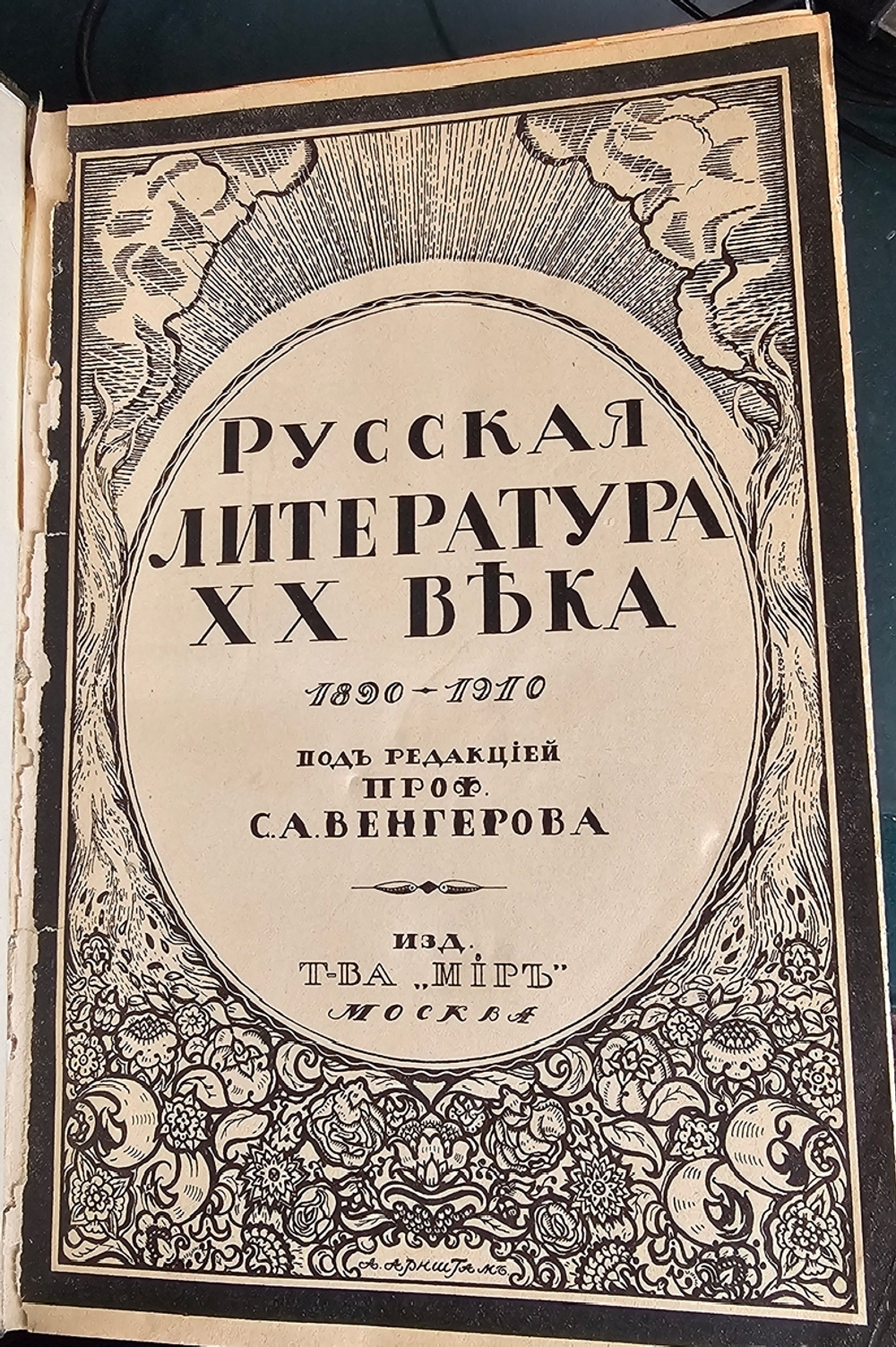 "История русской литературы XIX в. (в пяти томах) + Русская литература XX века ( в трех томах)". 1914г.