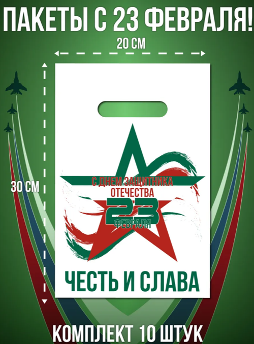 Пакеты с 23 Февраля  20*30 см в ассортименте