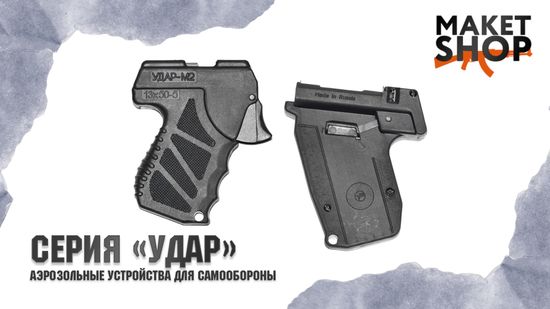 "Удар" или "Удар М2"? Какой аэрозольный пистолет лучше?