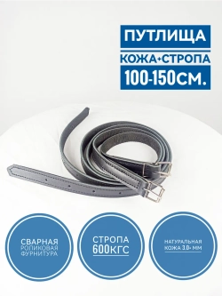 Путлища для лошади из двойной кожи 150см черные