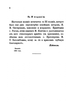 Жизнь московского митрополита Платона. Часть 1-2 | И. М. Снегирев