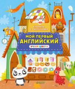 Книжка с окошками. Мой первый английский. Учим цвета
