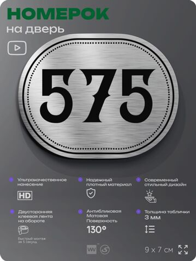 Номерок на дверь квартиры 575, для кабинета, офиса, шильдик 9 х 7 см, серебристый, Айдентика Технолоджи