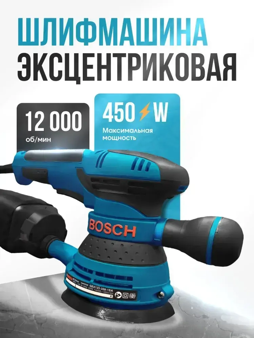 Шлифмашина эксцентриковая / эксцентриковая шлифовальная машина Bosch 125/450W, 12000 об/мин ( 450 Вт, 125 мм) Бош, сетевая