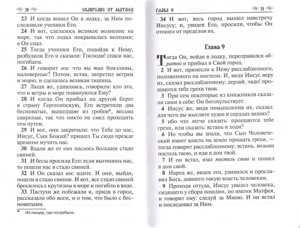 Новый Завет Господа нашего Иисуса Христа
