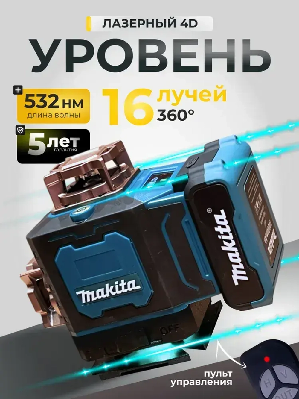 Лазерный уровень 4D 16 лучей 360, нивелир Makita / Макита, с LED-экраном портативный