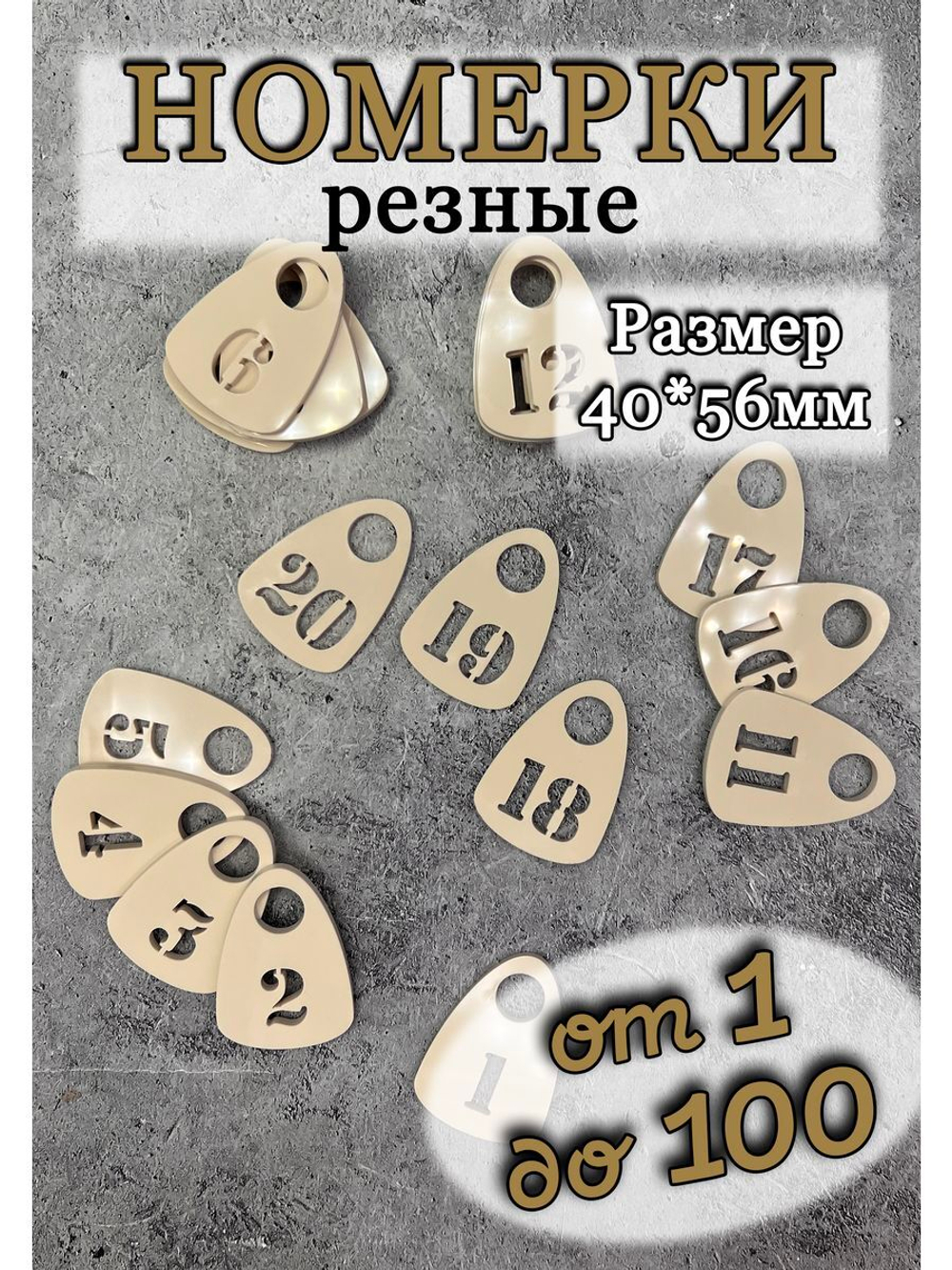 Номерки для гардероба прорезные