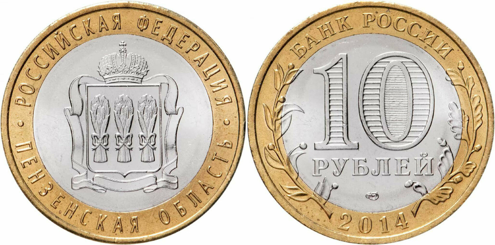Россия 10 рублей, 2014 Пензенская область UNC