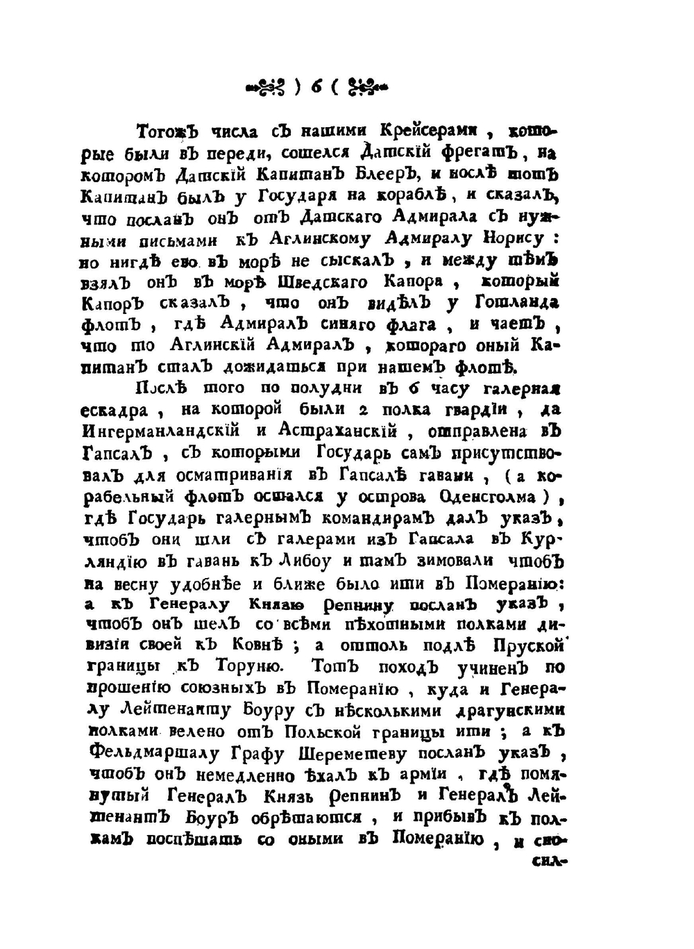 Журнал или Поденная записка, императора Петра Великаго с 1698 года, даже до заключения Нейштатскаго мира. Часть 2 | Нет автора