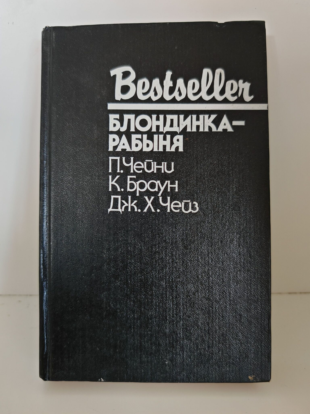 Блондинка-рабыня