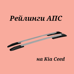 Рейлинги АПС на Kia Ceed 2012-2018