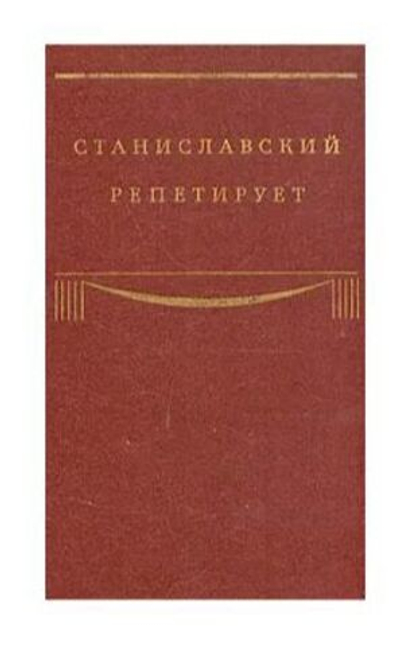 Станиславский репетирует. Записи и стенограммы репетиций