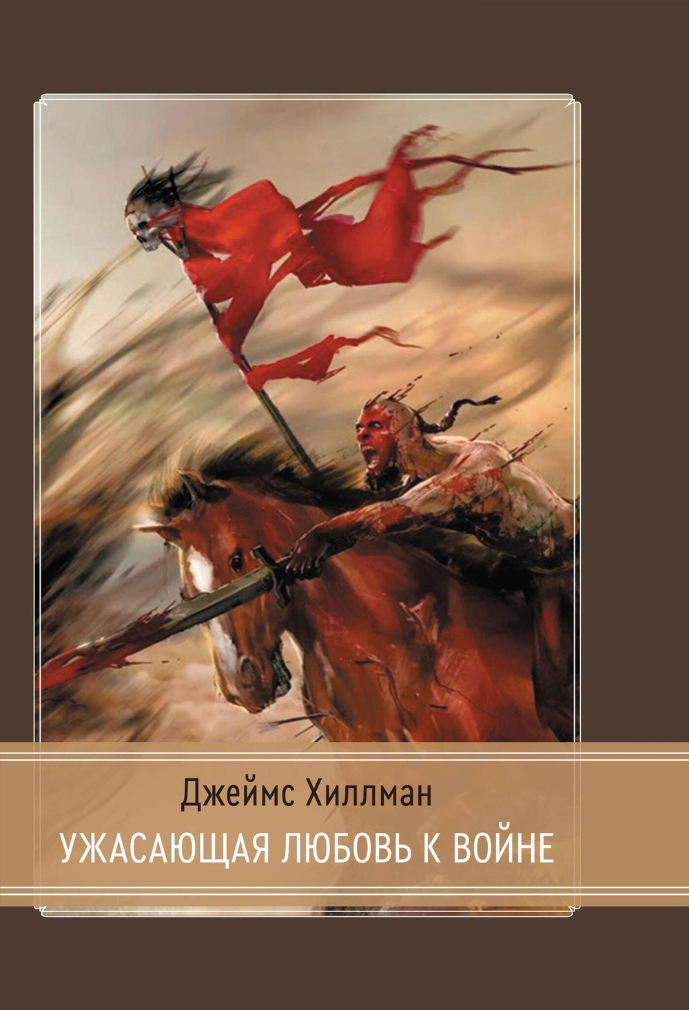 Ужасающая любовь к войне (PDF)
