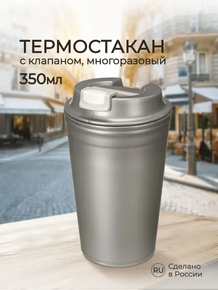 Термостакан Phibo с клапаном 350 мл металлик бежевый